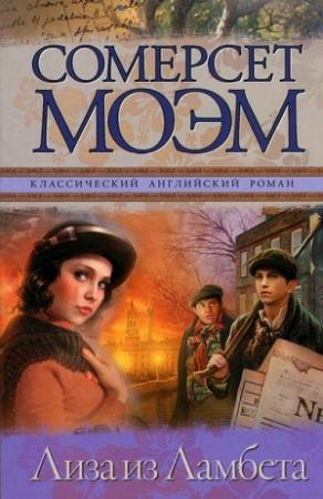 Обложка книги «Лиза из Ламбета» — Уильям Моэм