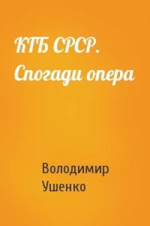 Обложка книги «КГБ СРСР. Спогади опера» — Володимир Ушенко