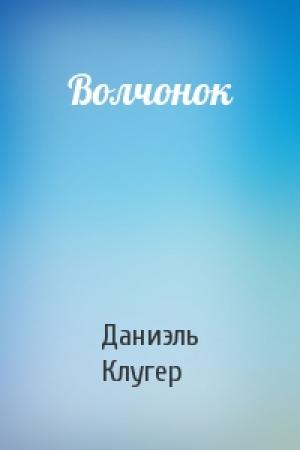 Обложка книги «Волчонок» — Даниэль Клугер