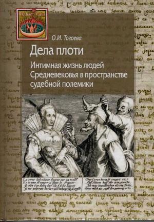 Обложка книги «Дела плоти. Интимная жизнь людей Средневековья в пространстве судебной полемики» — Ольга Тогоева