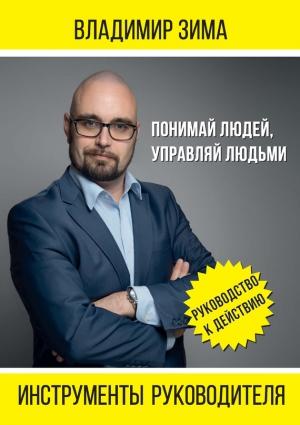 Обложка книги «Инструменты руководителя. Понимай людей, управляй людьми» — Владимир Зима