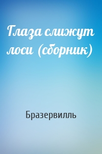 Глаза слижут лоси (сборник)