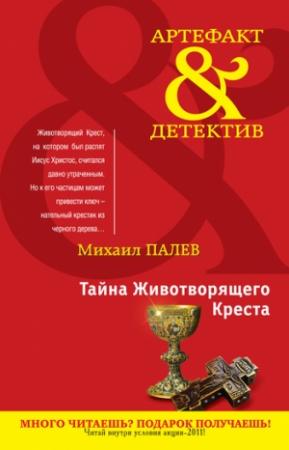 Обложка книги «Тайна Животворящего Креста» — Михаил Палев