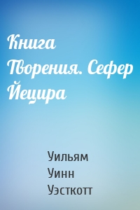 Книга Творения. Сефер Йецира