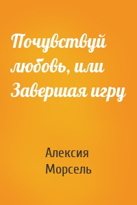 Почувствуй любовь, или Завершая игру