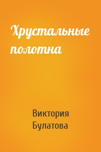 Хрустальные полотна