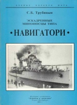 Обложка книги «Эскадренные миноносцы типа «Навигатори»» — Сергей Трубицын