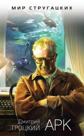 Обложка книги «Арк» — Дмитрий Троцкий