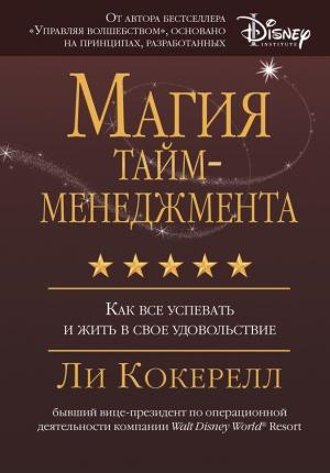 Обложка книги «Магия тайм-менеджмента. Как все успевать и жить в свое удовольствие» — Ли Кокерелл