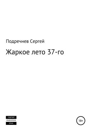 Обложка книги «Жаркое лето 37-го» — Сергей Подречнев