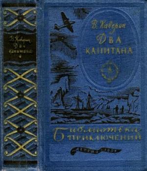 Обложка книги «Два капитана» — Вениамин Каверин