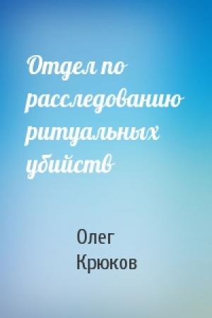 Обложка книги «Отдел по расследованию ритуальных убийств» — Олег Крюков