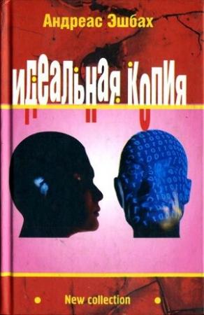 Обложка книги «Идеальная копия: второе творение» — Андреас Эшбах