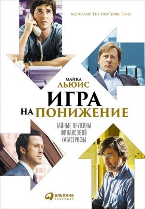 Обложка книги «Игра на понижение» — Майкл Льюис