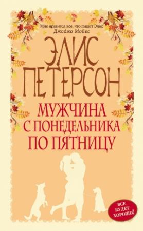 Обложка книги «Мужчина с понедельника по пятницу» — Элис Петерсон