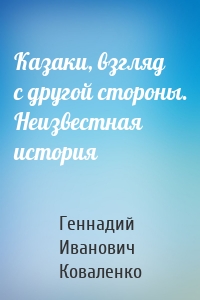 Казаки, взгляд с другой стороны. Неизвестная история