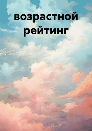 Обложка книги «возрастной рейтинг» — Гриша Лапин