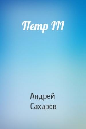 Обложка книги «Петр III» — Андрей Николаевич Сахаров
