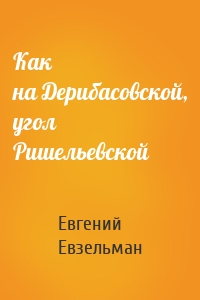 Как на Дерибасовской, угол Ришельевской