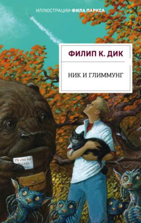 Обложка книги «Ник и Глиммунг» — Филип Киндред Дик
