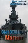 Александр Седых, Вячеслав Седых - Магнат (СИ)