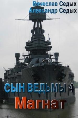 Обложка книги «Магнат (СИ)» — Александр Седых, Вячеслав Седых