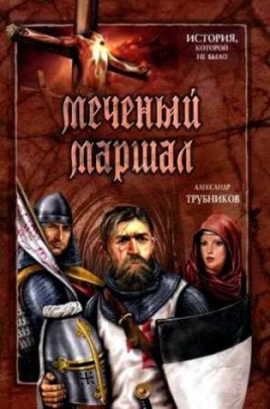 Обложка книги «Меченый Маршал» — Александр Трубников