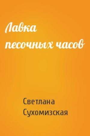 Обложка книги «Лавка песочных часов» — Светлана Сухомизская