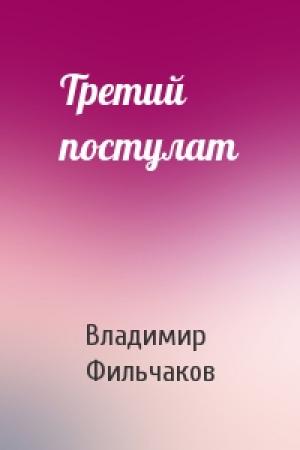 Обложка книги «Третий постулат» — Владимир Фильчаков
