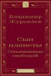 Владимир Журавлев - Астора