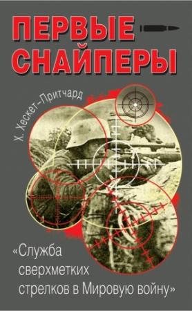 Обложка книги «Первые снайперы. «Служба сверхметких стрелков в Мировую войну»» — Х. Хескет-Притчард