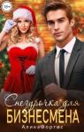 Алика Фортис - Снегурочка для бизнесмена
