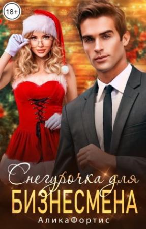Обложка книги «Снегурочка для бизнесмена» — Алика Фортис