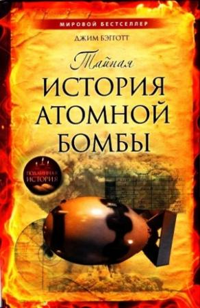 Обложка книги «Тайная история атомной бомбы» — Джим Бэгготт