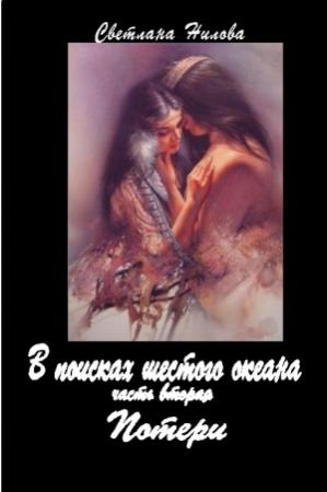 Обложка книги «Потери» — Светлана Нилова