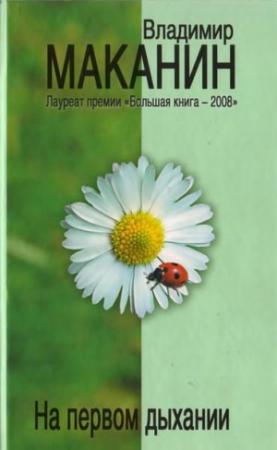 Обложка книги «Валечка Чекина» — Владимир Маканин