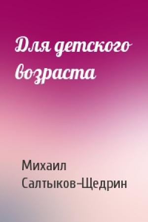 Обложка книги «Для детского возраста» — Михаил Салтыков-Щедрин