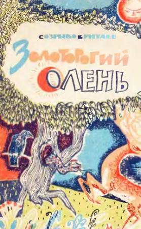 Обложка книги «Золоторогий олень» — Созрыко Бритаев