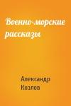 Александр Козлов - Военно-морские рассказы