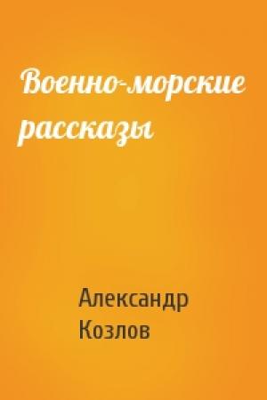 Обложка книги «Военно-морские рассказы» — Александр Козлов