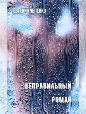 Обложка книги «Неправильный Роман» — Евгения Чепенко