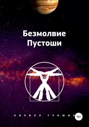 Обложка книги «Безмолвие Пустоши» — Кирилл Гришин