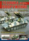 Журнал «Техника и вооружение» - Техника и вооружение 2014 12