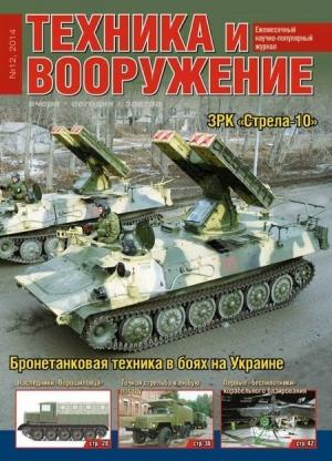 Обложка книги «Техника и вооружение 2014 12» — Журнал «Техника и вооружение»