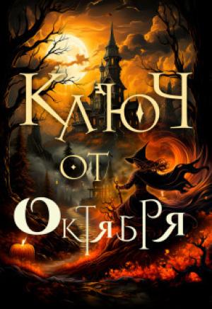 Обложка книги «Ключ от октября (СИ)» — Алиса Чернышова