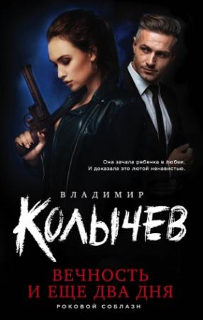 Обложка книги «Вечность и еще два дня» — Владимир Колычев
