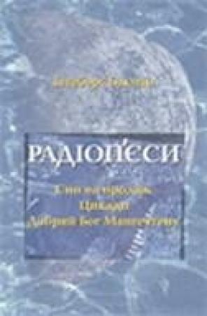 Обложка книги «Радіоп'єси» — Ингеборг Бахман