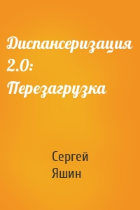 Диспансеризация 2.0: Перезагрузка