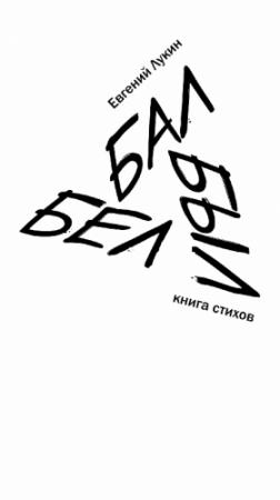 Обложка книги «Бал Был Бел» — Евгений Лукин