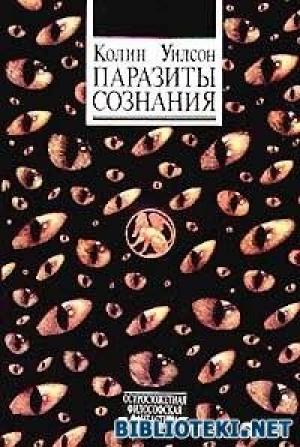 Обложка книги «Паразиты разума» — Колин Уилсон